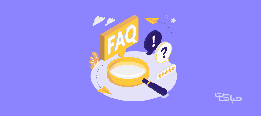 صفحه‌ی سوالات متداول (FAQ) چیست؟